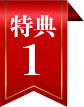 特典1