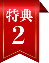 特典2