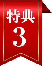 特典3