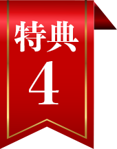 特典4