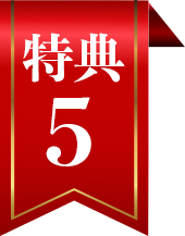 特典5
