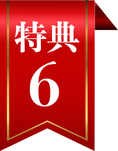 特典6