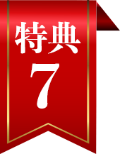 特典7