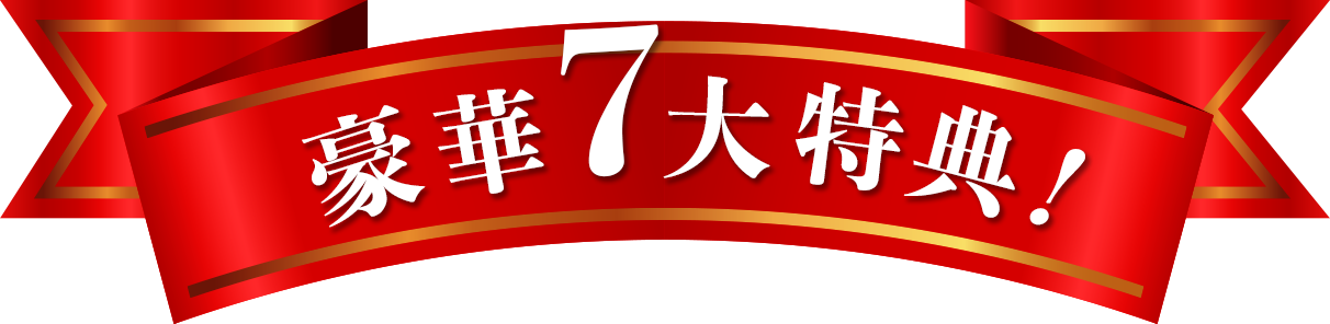 豪華７大特典